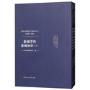 新闻学的基础知识（上、下）