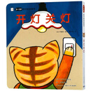 开灯关灯/0-3岁亲子游戏纸板书