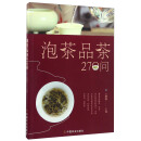 泡茶品茶270问