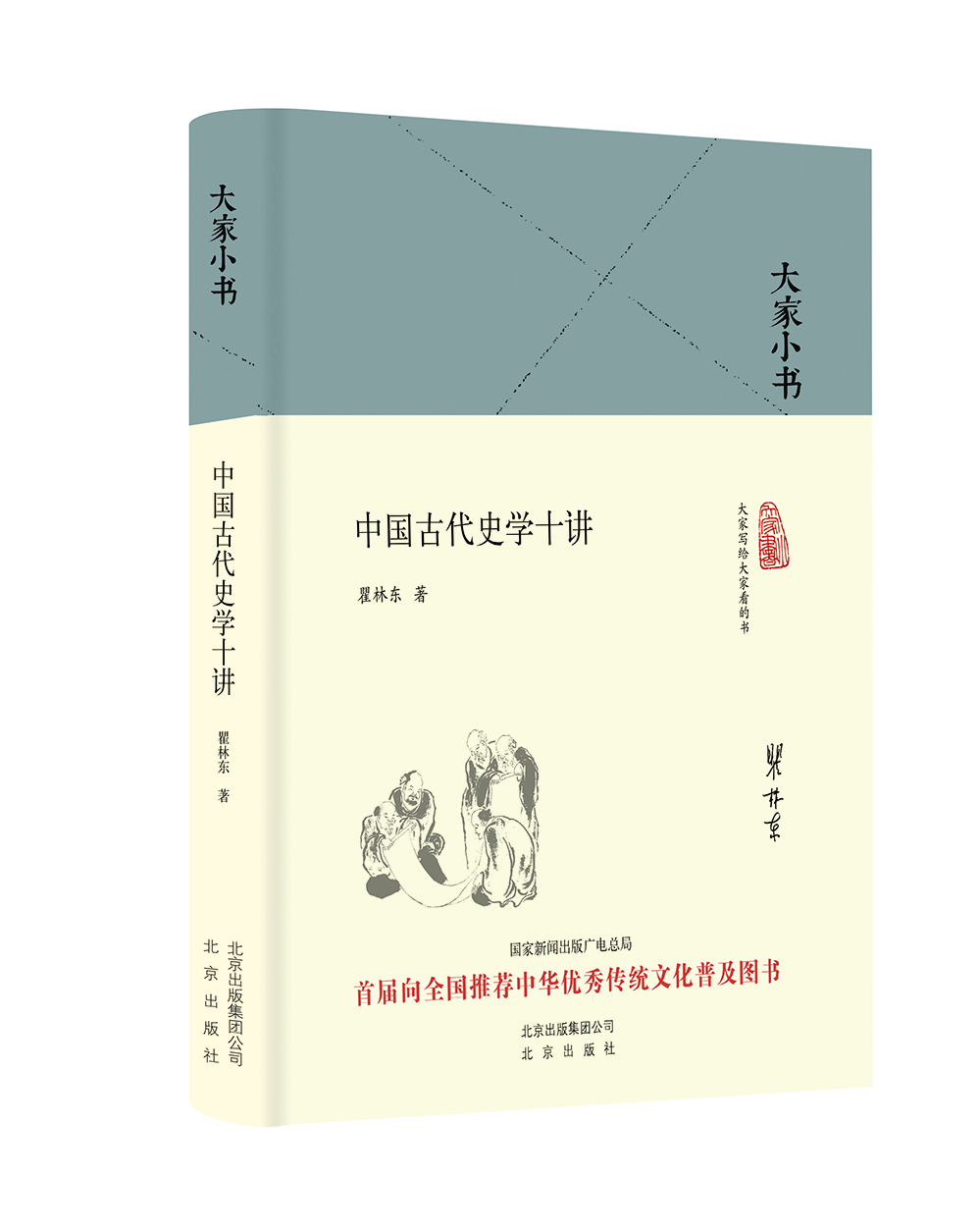 大家小书 中国古代史学十讲（精）