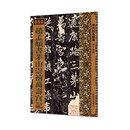 历代拓本精华·赵孟頫书茅山崇禧万寿宫记