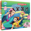 经典故事早认读·第二辑·宝莲灯 [3-8岁]