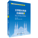 大学意大利语泛读教程-上册