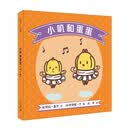 小叽和蛋蛋（共4册） 麦克米伦世纪绘本
