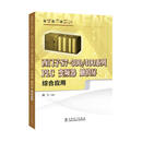 边学边用边实践 西门子S7-300/400系列PLC、变频器、触摸屏综合应用