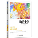 激活个体-互联时代的组织管理新范式