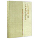 江苏省苏州图书馆古籍普查登记目录