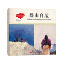 幼学启蒙丛书-中国古代帝王故事·煤山自缢（中英对照精装版） [5-10岁]