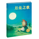 海豚绘本花园：月亮之歌（平装 新版） [3-6岁]