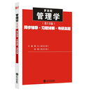 管理学（第11版）同步辅导·习题详解·考研真题