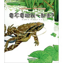 蒲公英科学绘本系列5:要不要跟我一起走?