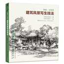 物象·自象观—— 建筑风景写生技法