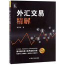 外汇交易精解