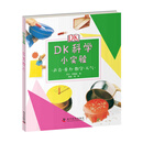 DK科学小实验：声音·重力·数字·天气 [7-10岁]