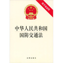 中华人民共和国国防交通法（附草案说明）