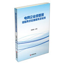 中国财富出版社 电网企业级管理信息系统运维体系及实践