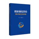 创新制度供给：理论考察与求实探索