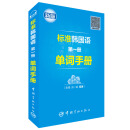 标准韩国语第一册单词手册-新版