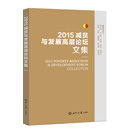 2015减贫与发展高层论坛文集