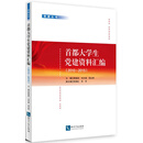 首都大学生党建资料汇编