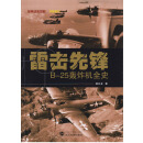 雷击先锋：B-25轰炸机全史