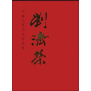 中国近现代名家画集·刘济荣