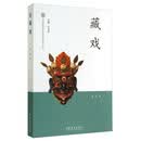 藏戏/中国非物质文化遗产代表作丛书