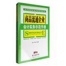 会计实务示范手册系列丛书:商品流通企业会计实务示范手册