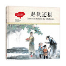 幼学启蒙丛书-中国教子故事·赵轨还椹（中英对照精装版） [5-10岁]