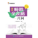 初中解题全攻略―几何（学而思）