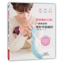 无需编织工具！一学就会的奇妙手指编织