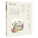 不老泉文库17：四姐弟的新家