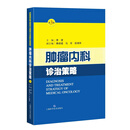 肿瘤内科诊治策略（第三版）