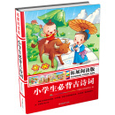 拓展阅读版：小学生必备古诗词（精装） [11-14岁]