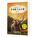 中外动物小说精品（升级版第三辑）：舍身救主的大象 [9-14岁]