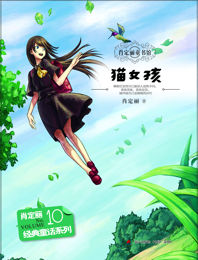 经典童话系列10：猫女孩 [8-12岁]