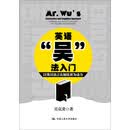 英语“吴”法入门——以英汉语言认知比读为动力