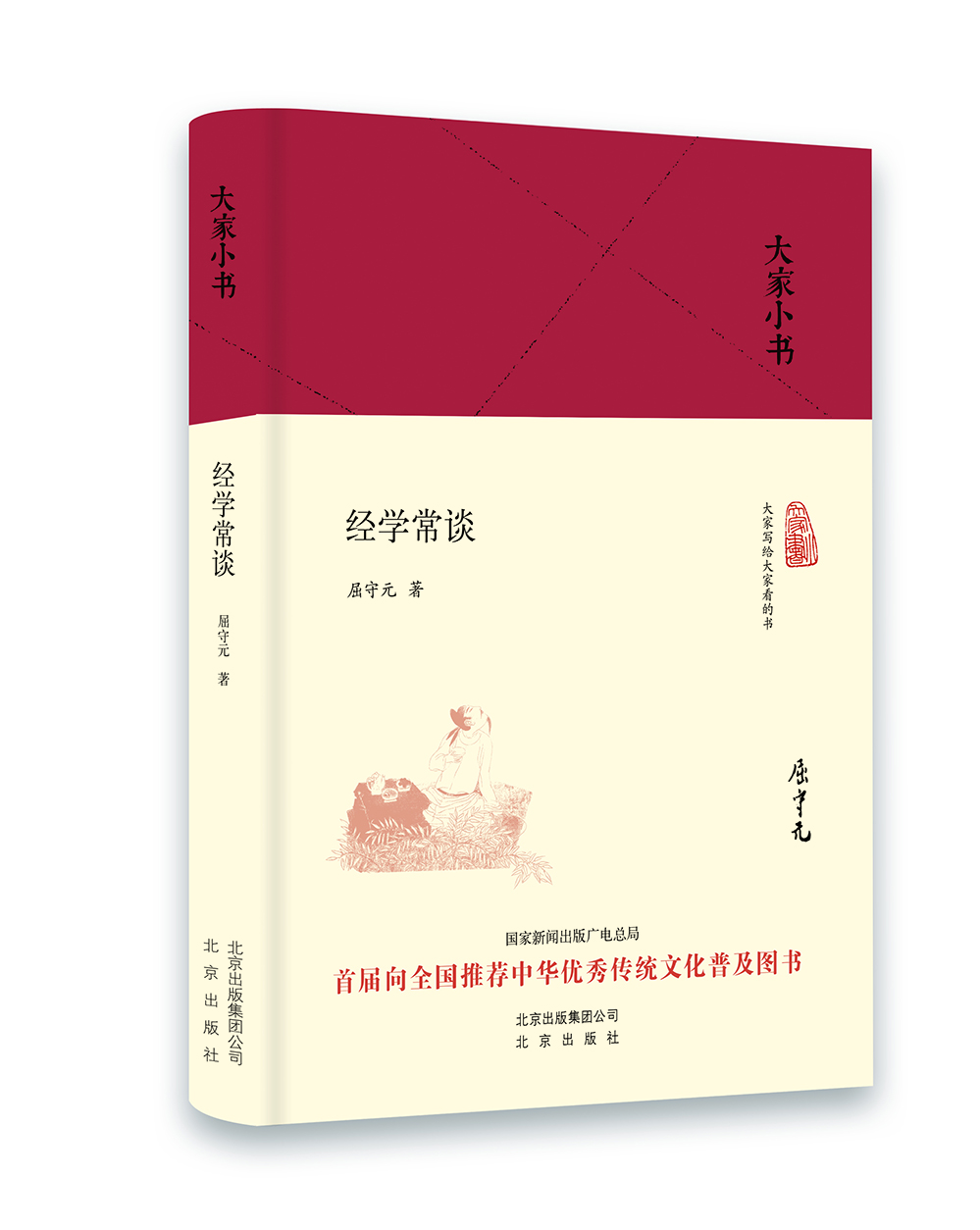 经学常谈-大家小书