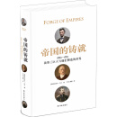 帝国的铸就：1861—1871改革三巨人与他们塑造的世界