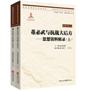 董必武与抗战大后方—思想资料辑录