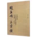 中国历代书法名家作品集字 赵孟頫 三字经
