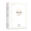 昨日书林：秦汉史（套装上下册）