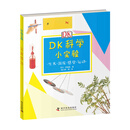 DK科学小实验：生长·温度·感觉·运动 [7-10岁]