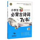 小学生必背古诗词75+80首