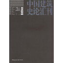 中国建筑史论汇刊·第拾叁辑