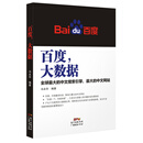 百度,大数据 全球最大的搜索引擎,最大的中文网站