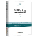 转型与重建：中国城市公共空间与公共生活变迁 华东政法大学社会治理文丛