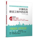 建设行业专业技术管理人员继续教育教材 计算机在建设工程中的应用