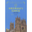 东欧经典童话与民间传说（英汉对照）