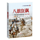1583-1683-八旗狂飙-明清百年战争史-一口气读完中国战史-6